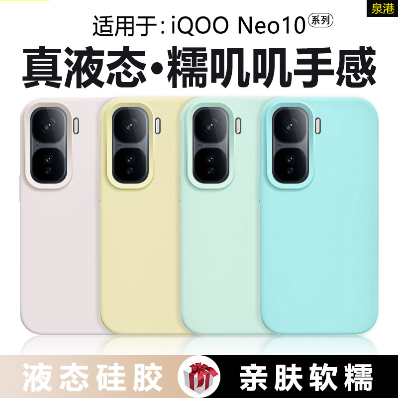 适用于iQOONeo10系列液态手机壳