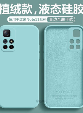 适用于红米Note11手机壳新款5G液态4G硅胶redmi Note11TPro保护套Pro男女款11E直边EPro个性Pro+软壳115g超薄