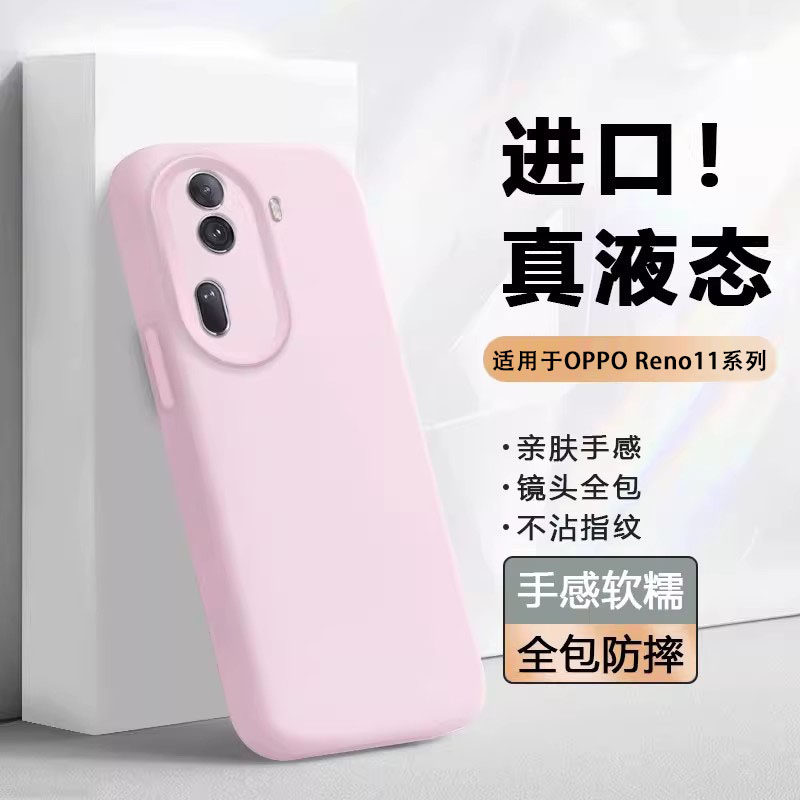 适用于OPPOReno11系列液态手机壳