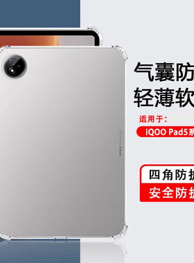 适用于iqoopad5pro平板保护套透明四角气囊iQOO Pad5e保护壳12.1英寸硅胶软壳全包防摔13简约新款iPA2556超薄