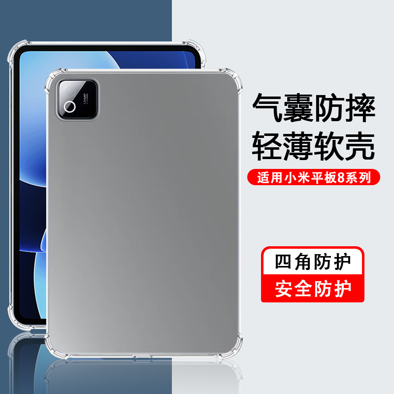 适用于小米平板8系列透明软壳