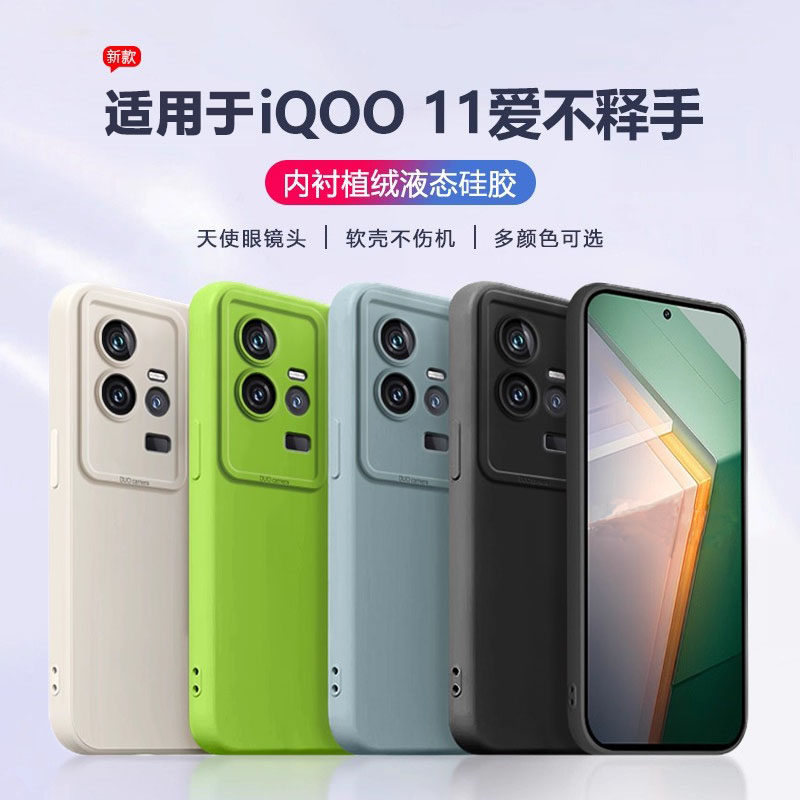 适用于iQOO11系列液态硅胶手机壳