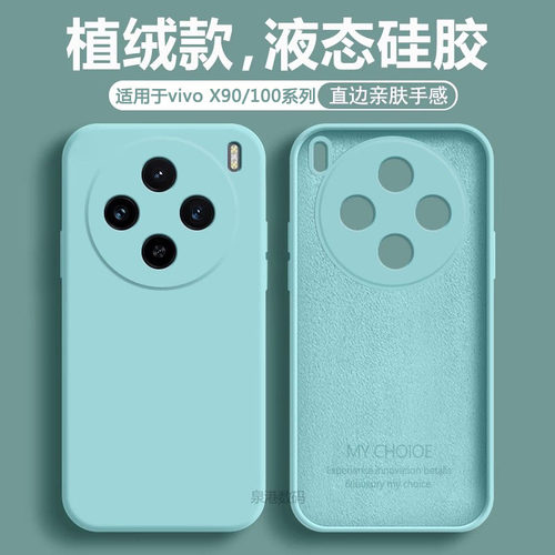 适用于vivoX90~X100液态手机壳