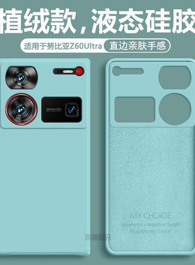 适用于努比亚Z60ultra手机壳新款nubia液态硅胶nubiaz60u中兴保护套uitra全包防摔utral男女软壳外壳至尊版