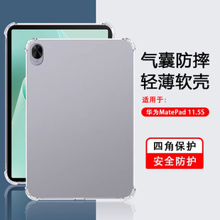 适用于华为MatePad11.5S平板保护套2024款 超薄男女简约硅胶套 透明气囊11.5S平板壳全包防摔软壳柔光灵动款