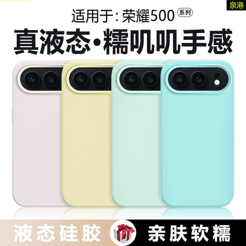 适用于荣耀500系列真液态手机壳