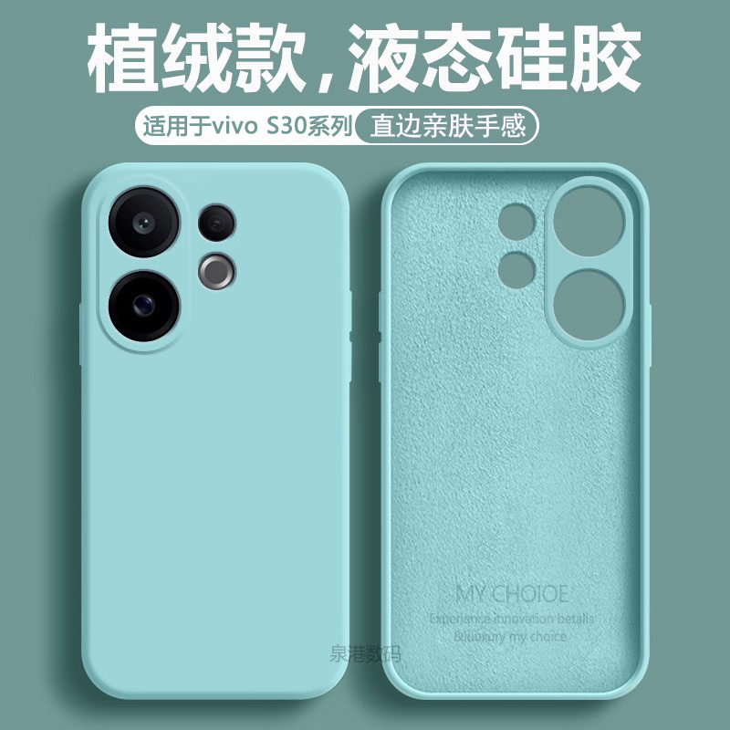 适用于vivoS30系列液态手机壳