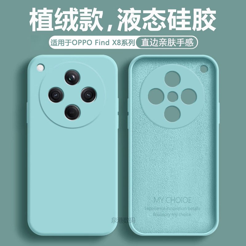 适用于OPPOFindX8系列液态手机壳