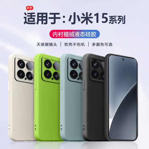 适用于小米15系列液态硅胶手机壳