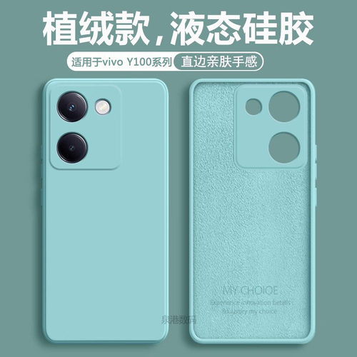 适用于vivoy100直边液态手机壳