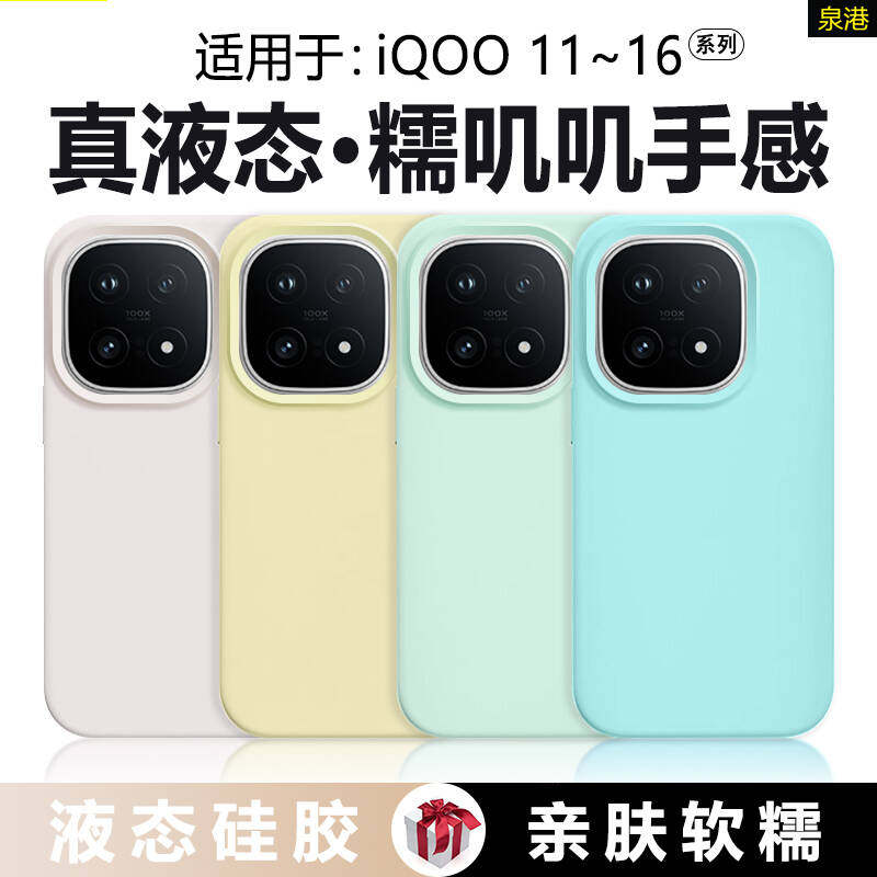 适用于iQOO11~16系列液态手机壳