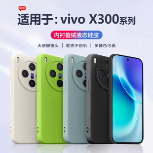 适用于vivox300手机壳液态硅胶vivo 天使眼V2509A防摔保护套V2502A直边简约男女简约磨砂 X300Pro全包软壳新款