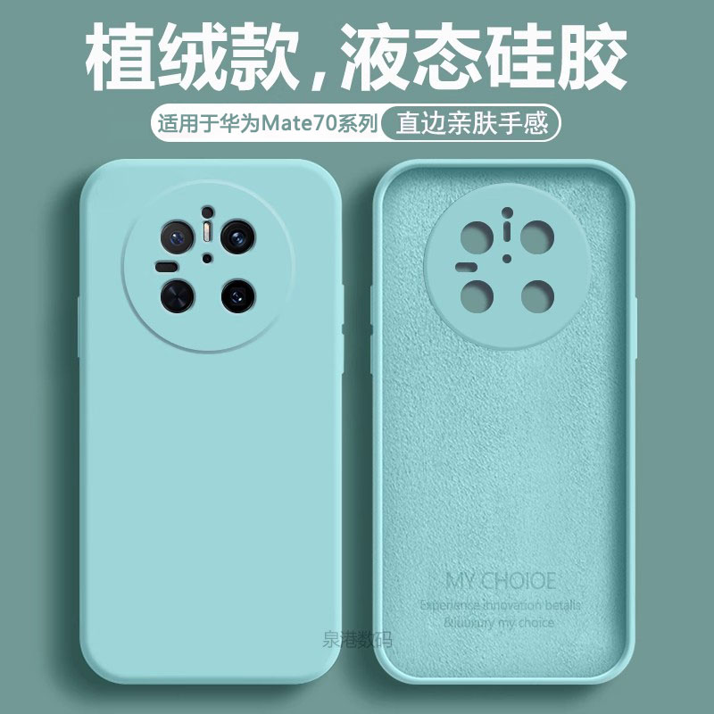 华为Mate70系列液态硅胶手机软壳