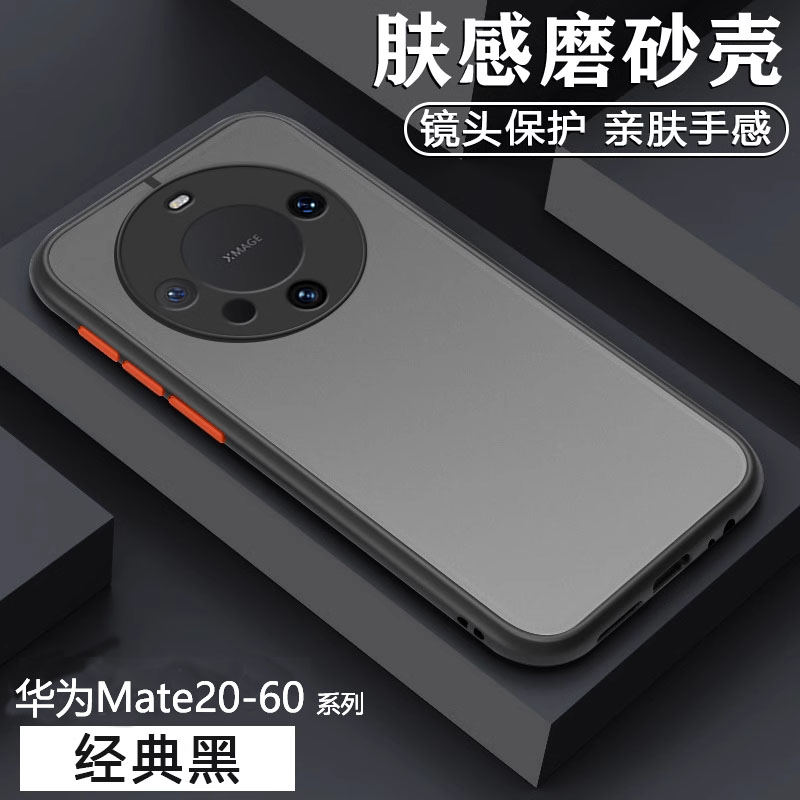 华为Mate20~60系列肤感手机壳