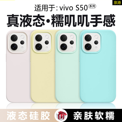 适用于vivoS50系列真液态手机壳