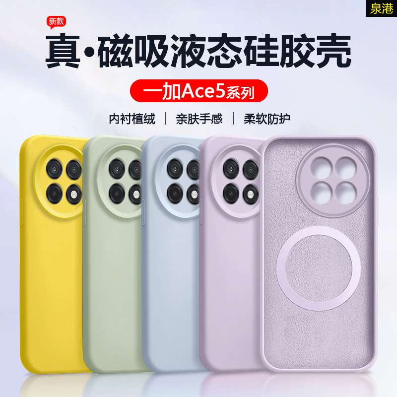 一加Ace5系列液态硅胶磁吸手机壳
