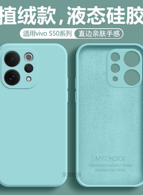 适用于vivos50pro手机壳新款液态硅胶vivo S50全包防摔保护套男女简约V2528A纯色超薄V2527A磨砂软壳