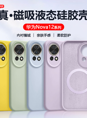 【磁吸充电】适用华为nova12手机壳nova12pro液态硅胶Nova13Pro全包防摔活力版保护套ultra新款男情侣女软壳