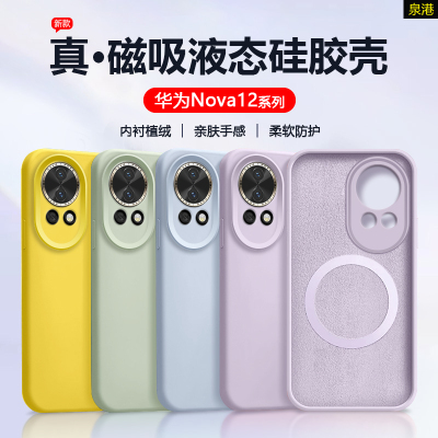 华为Nova12/13系列液态硅胶壳