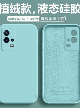 适用于IQOO7手机壳液态硅胶iqoo8新款青色爱酷8Pro防摔保护套V2049A男女V2136A超薄直边V2141A磨砂软外壳