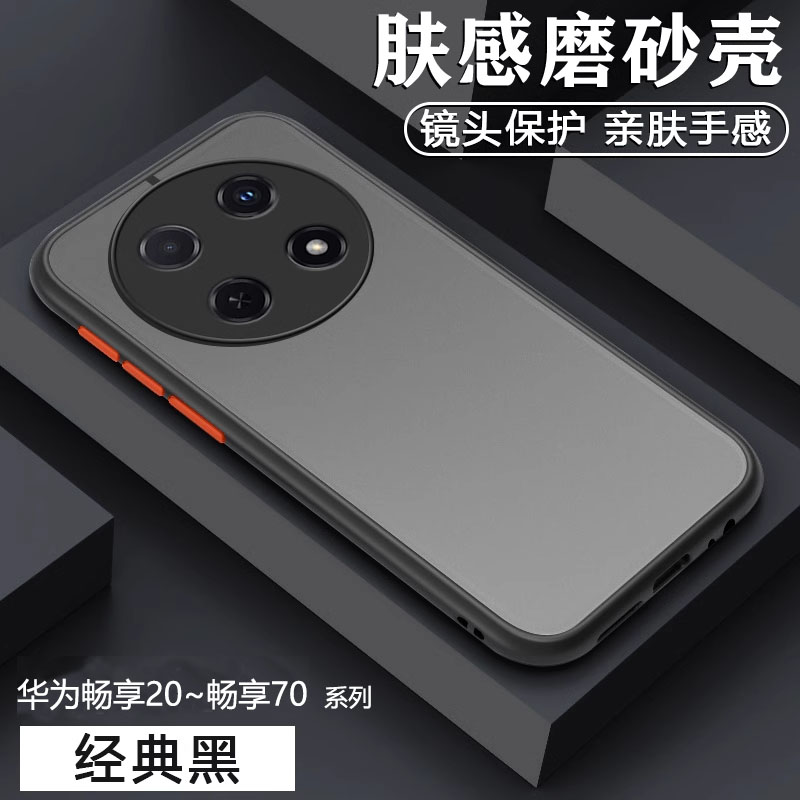 华为畅享20~70系列肤感手机壳