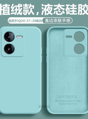 适用于IQOOZ8手机壳iqoo z8X新款液态硅胶z7套iqoo男iq00女iqz7x全包lqooz7防摔icooz爱酷iqqoz外iqz软ipoo