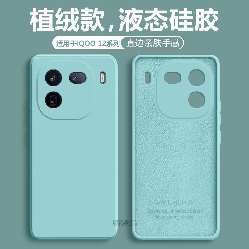 适用于iQOO12系列液态手机壳