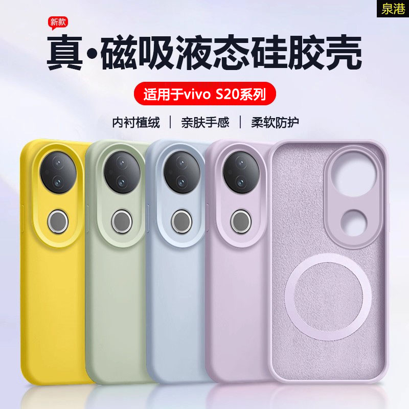 适用vivoS20系列液态磁吸手机壳
