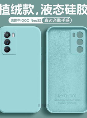 适用于iqoo neo5s手机壳iQOO Neo5S新款液态硅胶V2154A全包防摔潮男女款iq005se软壳直边简约纯色保护套
