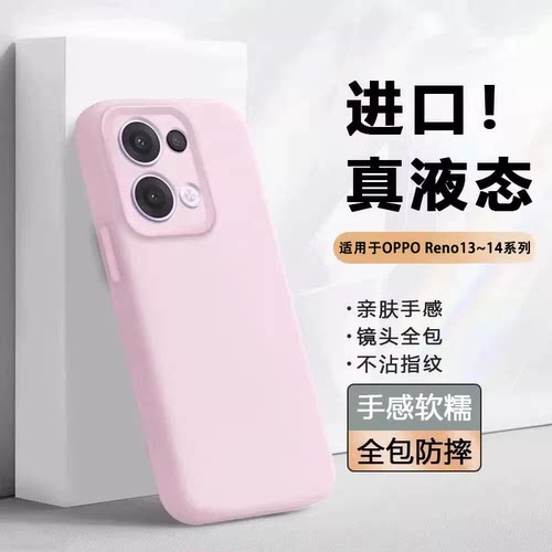 适用于OPPOReno13~16液态手机壳
