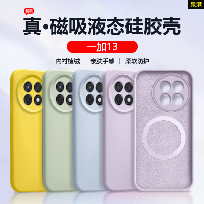 一加13/12液态硅胶磁吸手机壳