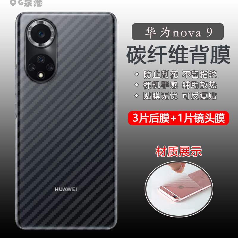 华为NOVA9PRO碳纤维背膜