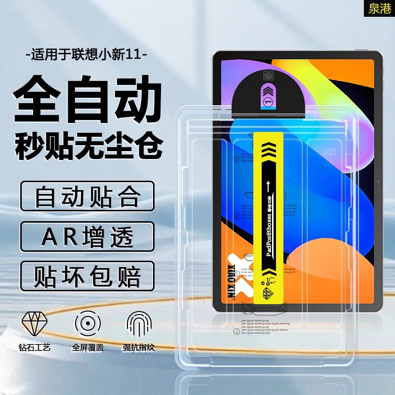 适用于联想小新11平板钢化膜