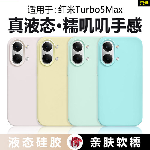 适用于红米Tubo5Max真液态硅胶壳