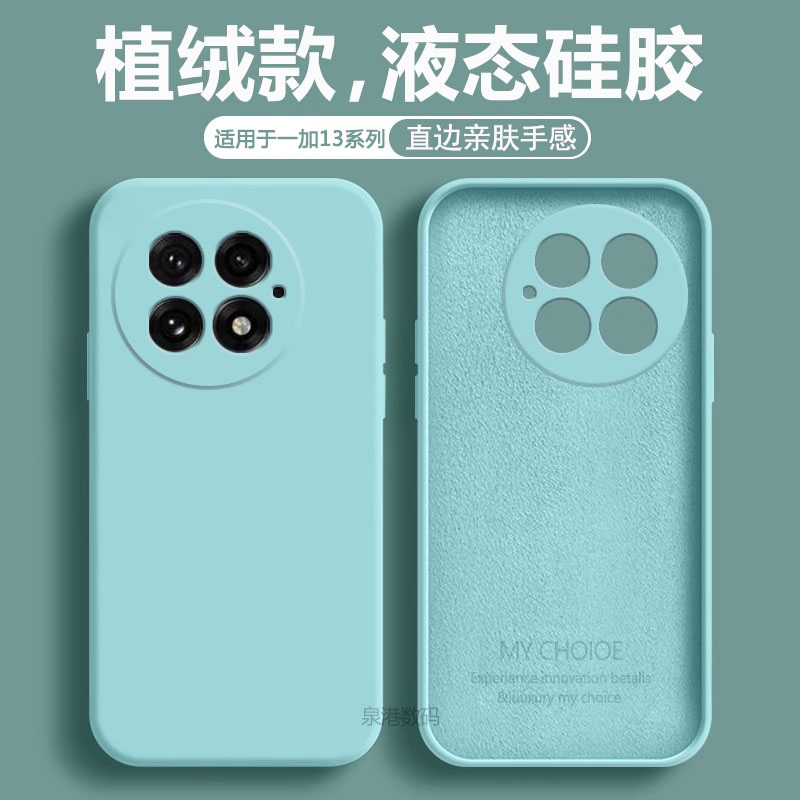 适用于一加13直边液态硅胶手机壳