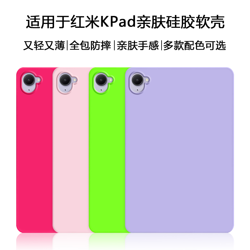 适用于红米KPad亲肤液态硅胶软壳