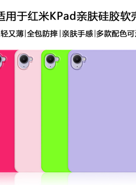 适用于红米KPad平板保护套Redmi kpad液态硅胶软壳8.8英寸亲肤纯色简约新款男女全包防摔保护壳