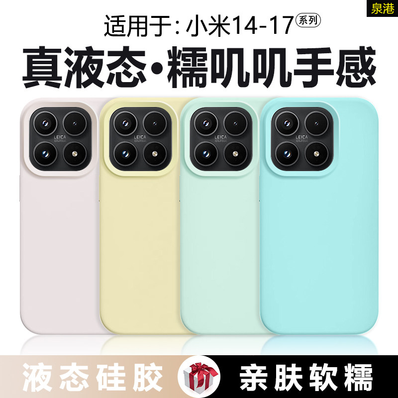 【橡皮擦手感】适用于小米17ultra手机壳真液态硅胶17promax新款全包15spro防摔xiaomi17Pro软壳男女14保护套