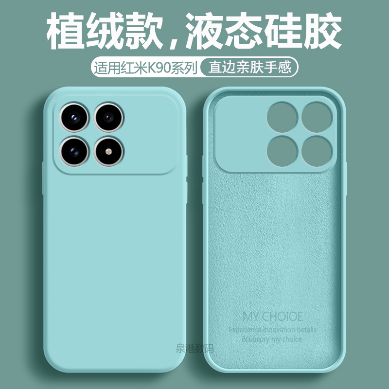 适用于红米K90系列液态手机壳