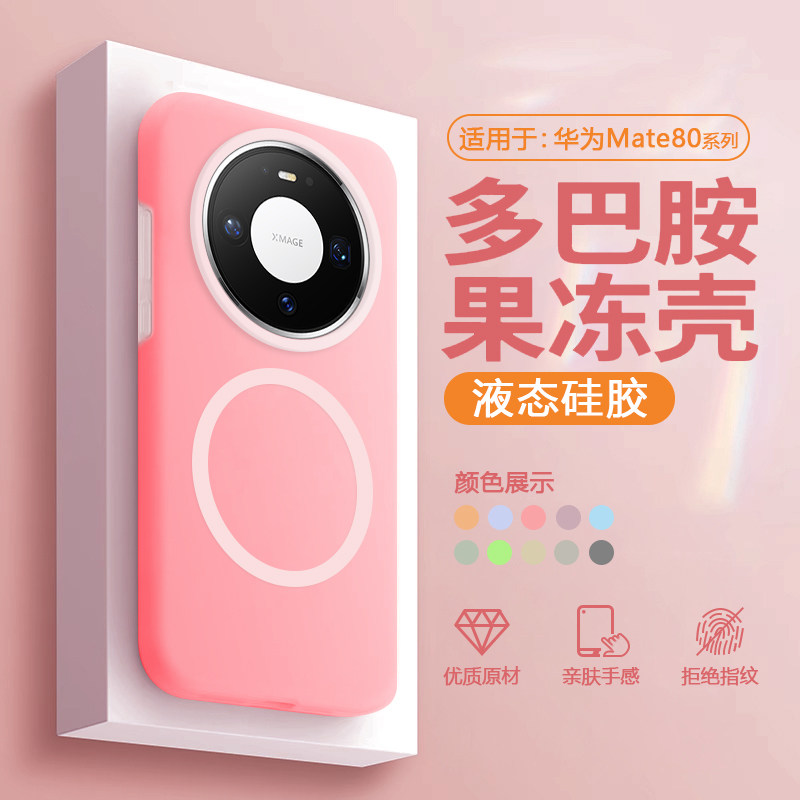 【磁吸液态】适用于华为mate80promax手机壳果冻壳Mate80液态硅胶软壳新款全包防摔PLV110男女保护套