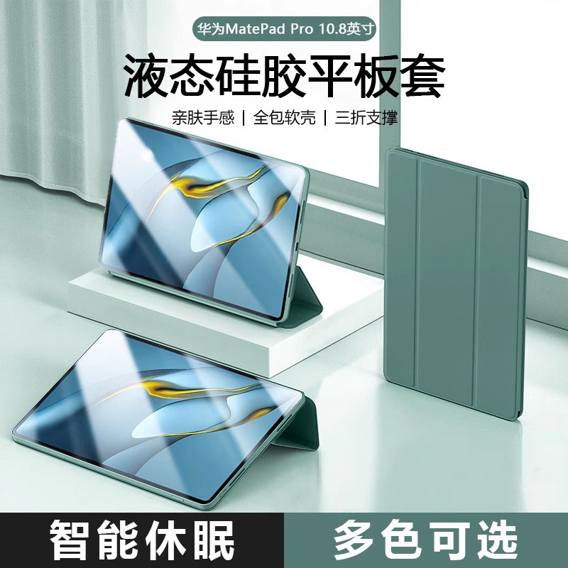 华为MatePadPro10.8液态保护套