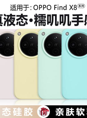 【橡皮擦手感】适用于oppofindx8s+手机壳X9pro真液态硅胶OPPO Find X8Pro新款纯色x8ultra防摔X8软壳保护套