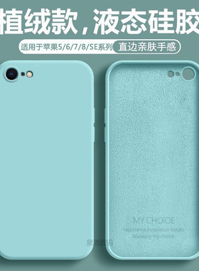适用于苹果6/6s手机壳直边液态iPhoneSE3硅胶男女7Plus高级感爱疯iP8超薄全包5/5s软壳SE2代保护套6sPlus外壳