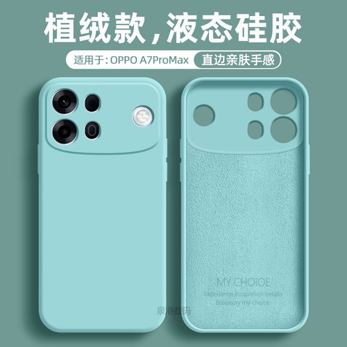 适用于OPPOA7ProMax液态手机壳