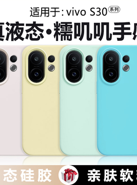 【橡皮擦手感】适用于vivos30手机壳真液态硅胶vivo S30promini新款纯色防摔软壳情侣ProMini简约男女保护套