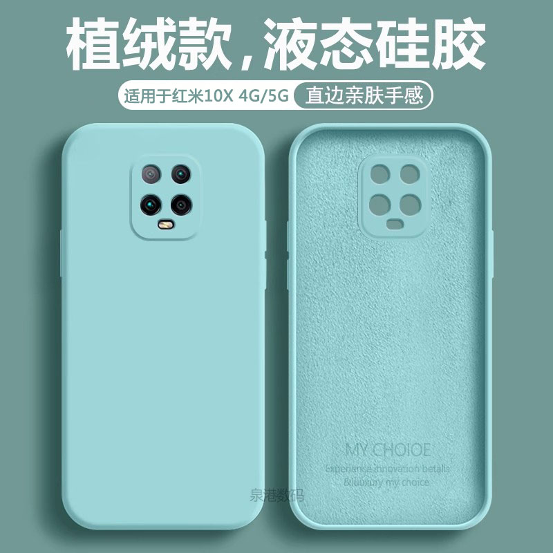 适用于红米10X直边液态手机壳