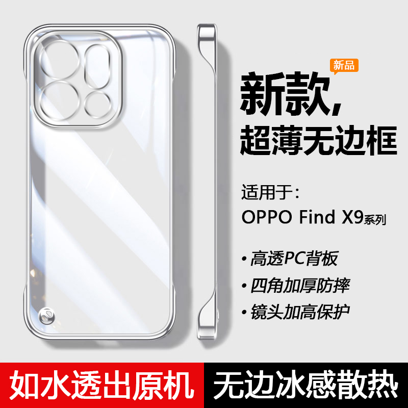 适用于OPPOFindX9系列无边框壳