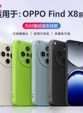适用于OPPO Find X3手机壳新款FindX5液态硅胶finx8s+保护套FindX6Pro镜头全包findX7Ultra防摔男女磨砂软壳