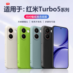 适用于红米turbo5max手机壳液态硅胶Redmi 天使眼防摔保护套直边简约男女磨砂 Turbo5全包软壳新款