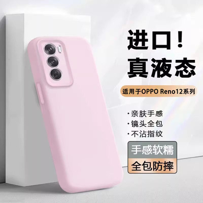 适用于OPPOReno12系列液态手机壳